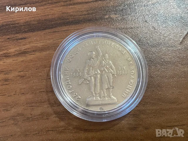 1 лев, 1969г. “25г. социалистическа революция”, снимка 2 - Нумизматика и бонистика - 55740556