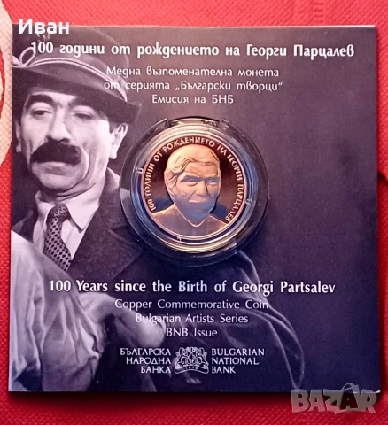 2 лева 2025 - 100 години от рождението на Георги Парцалев. , снимка 5 - Нумизматика и бонистика - 51313586