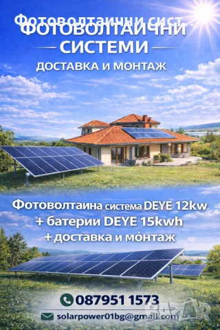 Фотоволтаични хибридни системи на изплащане, снимка 2 - Други услуги - 53716951