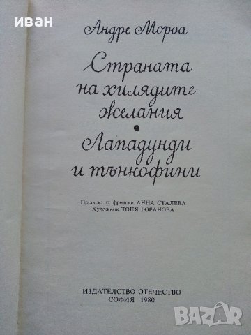 Страната на хилядите желания - А.Мороа - 1980г., снимка 2 - Детски книжки - 40012625