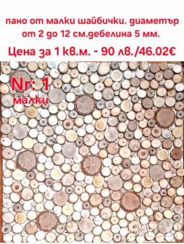 дървени шайби за облицовка на стени, снимка 5 - Декорация за дома - 51615568