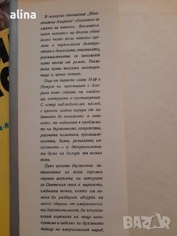 ЕДНОЕТАЖНА АМЕРИКА ИЛЯ ИЛФ и ЕВГЕНИЙ ПЕТРОВ, снимка 2 - Художествена литература - 48999301