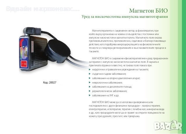 Уред за нискочестотна импулсна магнитотерапия- Магнетон БИО, снимка 2 - Друга електроника - 39343335
