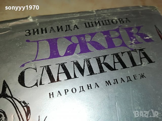 ДЖЕК СЛАМКАТА-КНИГА 1202231617, снимка 3 - Други - 39648698