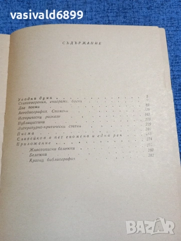 Петко Славейков - избрано , снимка 5 - Българска литература - 53834360