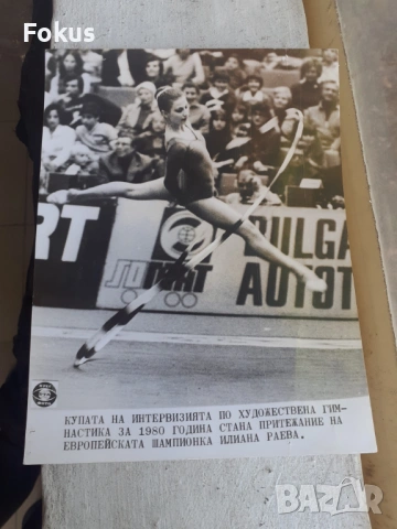 Снимка фотокопие Соц БТА ПресФото Илиана Раева худ. г -ка