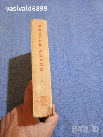 Иван Вазов - избрано том 8, снимка 2 - Българска литература - 51276098