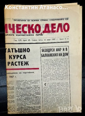 Весник Работническо дело от 1987г., снимка 2 - Други - 50354781