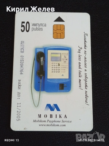 Четири фонокарти МОБИКА, БУЛ ФОН стари редки за КОЛЕКЦИЯ ДЕКОРАЦИЯ 8899, снимка 6 - Колекции - 51666386