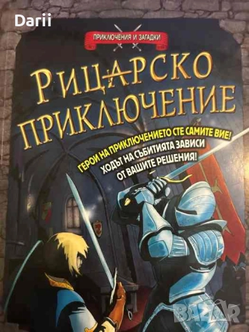 Рицарско приключение- Тимъти Напмън