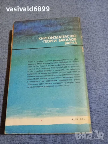 Уилбър Смит - Един сокол лети , снимка 3 - Художествена литература - 48263718