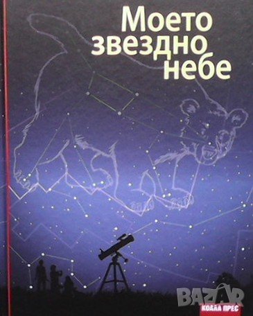 Моето звездно небе Каролин Кюнцел, снимка 1 - Детски книжки - 41832113