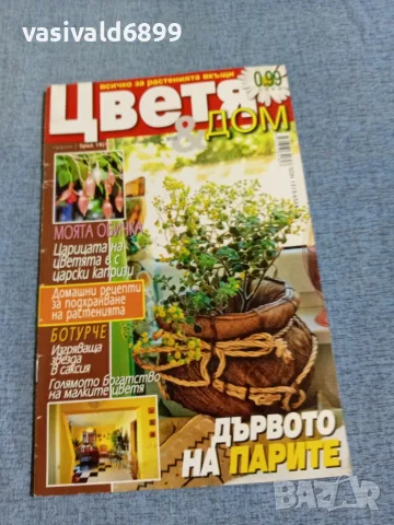 Списание "Цветя и дом" 14÷20.09/2010