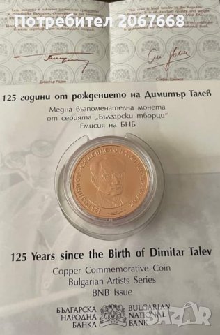 2 лева 2023 г. 125 г. от рождението на Димитър Талев , снимка 3 - Нумизматика и бонистика - 41948101
