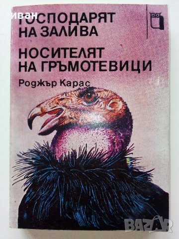 Господарят на залива / Носителят на гръмотевици - Р.Карас - 1980г.