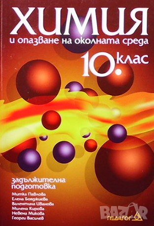 Химия и опазване на околната среда за 10. клас Митка Павлова, снимка 1 - Учебници, учебни тетрадки - 38885939