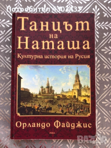 Танцът на Наташа Културна история на Русия
