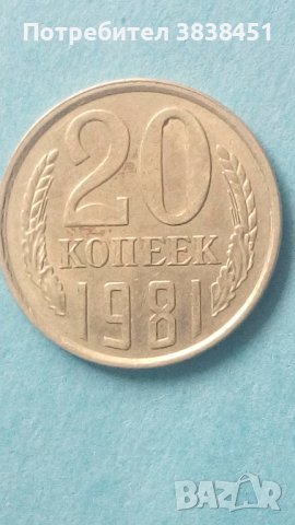 20 копеек 1981 года Русия, снимка 1 - Нумизматика и бонистика - 44241635