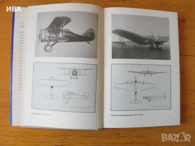 Съветски самолети /на руски език/.  Автор: А.С.Яковлев., снимка 2 - Енциклопедии, справочници - 50933453