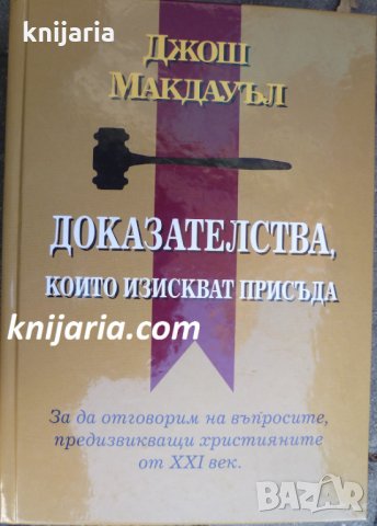 Доказателства които изискват присъда: За да отговорим на въпросите, предизвикващи християните от XXI