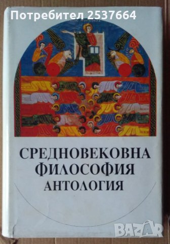 Средновековна философска Антология  Ради Радев, снимка 1 - Специализирана литература - 36028211