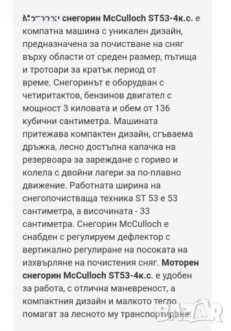 Снегорин McCulloch ST 53 SNOW THROWER / 3 kW , 53 cm , снимка 8 - Други стоки за дома - 35663221