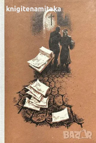 Дете на думите - Айрис Мърдок, снимка 1