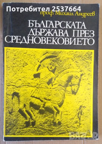 Българската държава през средновековието  Михаил Андреев, снимка 1 - Специализирана литература - 36014073