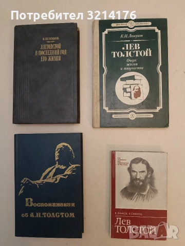 Лев Толстой. Жизнь и творчество – В. Линков, А. Саакянц