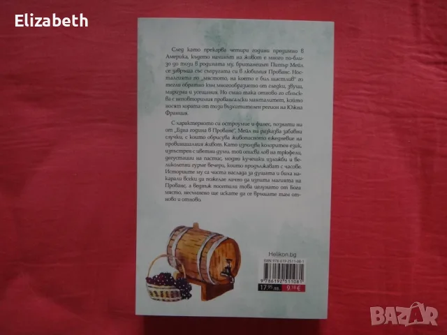Нови - Питър Мейл - Отново Прованс, Добра година, снимка 6 - Художествена литература - 55770172