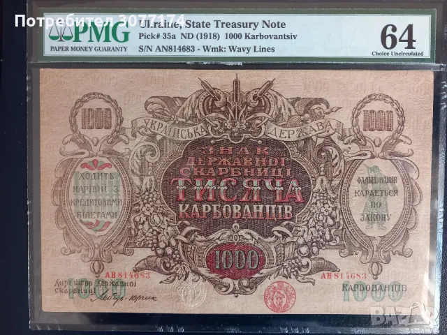 1000 карбованци Украйна 1918  PMG 64