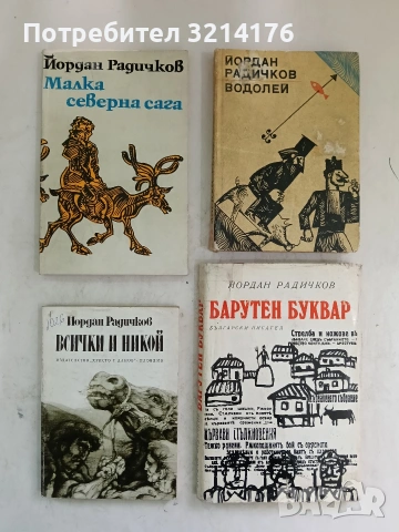 Изпаднали от каруцата на Бога. Разкази, гротески и миниатюри - Йордан Радичков, снимка 2 - Българска литература - 53755663
