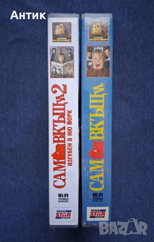 Видеокасети VHS Сам Вкъщи 1 - 2 Част, снимка 3 - Други жанрове - 53846688