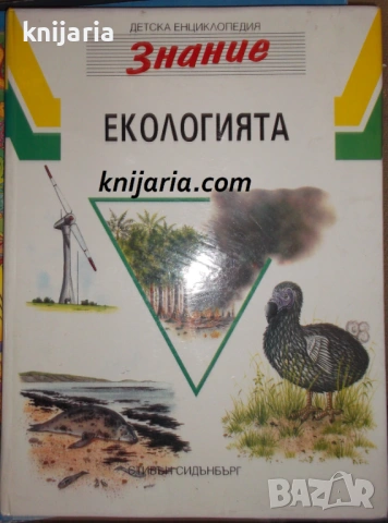 Детска енциклопедия Знание том 12: Екологията