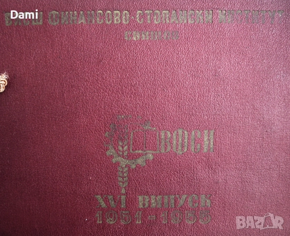 Албум на випуск 1951-1955 г. ВФСИ-Свищов, снимка 8 - Антикварни и старинни предмети - 52973350