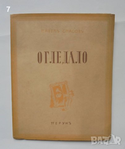 Стара книга Огледало - Павел Спасов 1943 г.