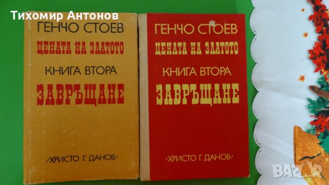 Генчо Стоев - Цената на златото. Завръщане книга втора, снимка 1 - Художествена литература - 44481937