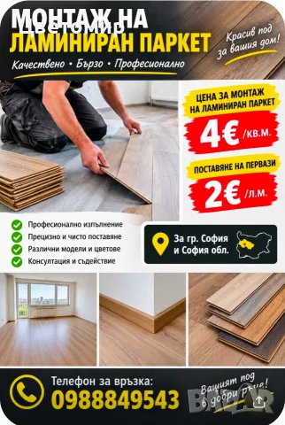 Монтаж на ламиниран паркет
