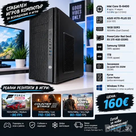 Геймърски Компютър / i5 6400 / 16GB RAM / RX 570 / SSD 