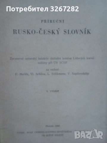 Речник, Руско-Чешки,Пълен, Еднотомен, снимка 2 - Чуждоезиково обучение, речници - 51710196