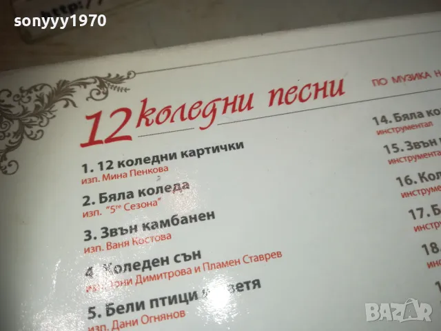 12 КОЛЕДНИ ПЕСНИ ЦД+12 КАРТИЧКИ 2910240955, снимка 13 - CD дискове - 47756943