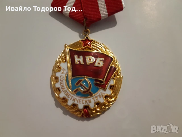 Орден "Червено знаме на труда " с малък носач! Много рядък!, снимка 2 - Антикварни и старинни предмети - 51386451