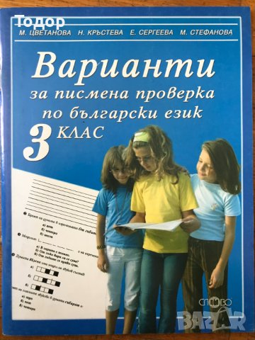 Варианти за писмена проверка по български език за 3. трети клас , снимка 1 - Учебници, учебни тетрадки - 40361493