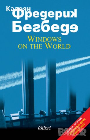 Фредерик Бегбеде - Windows on the World (2015)