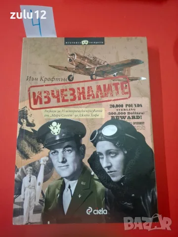 Изчезналите.Иън Крофтън.