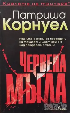 Червена мъгла Патриша Корнуел