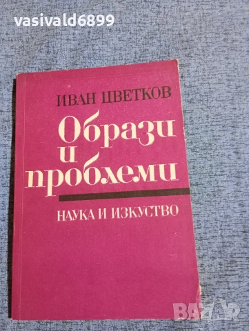Иван Цветков - Образи и проблеми 