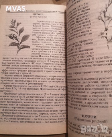 Ароматерапия и ефирни масла лечение интимна сфера на руски, снимка 6 - Енциклопедии, справочници - 35858128