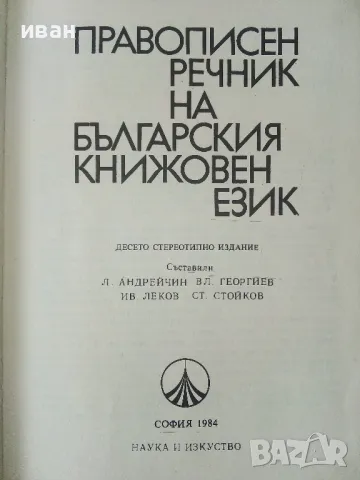Правописен речник на Българския книжовен език - Л.Андрейчин,В.Георгиев,И.Леков,С.Стойков - 1984г., снимка 2 - Учебници, учебни тетрадки - 50380710