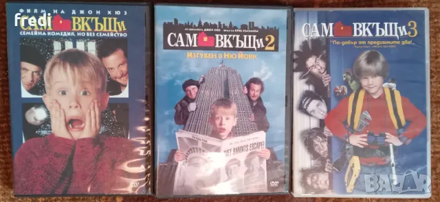 Сам вкъщи DVD Колекция